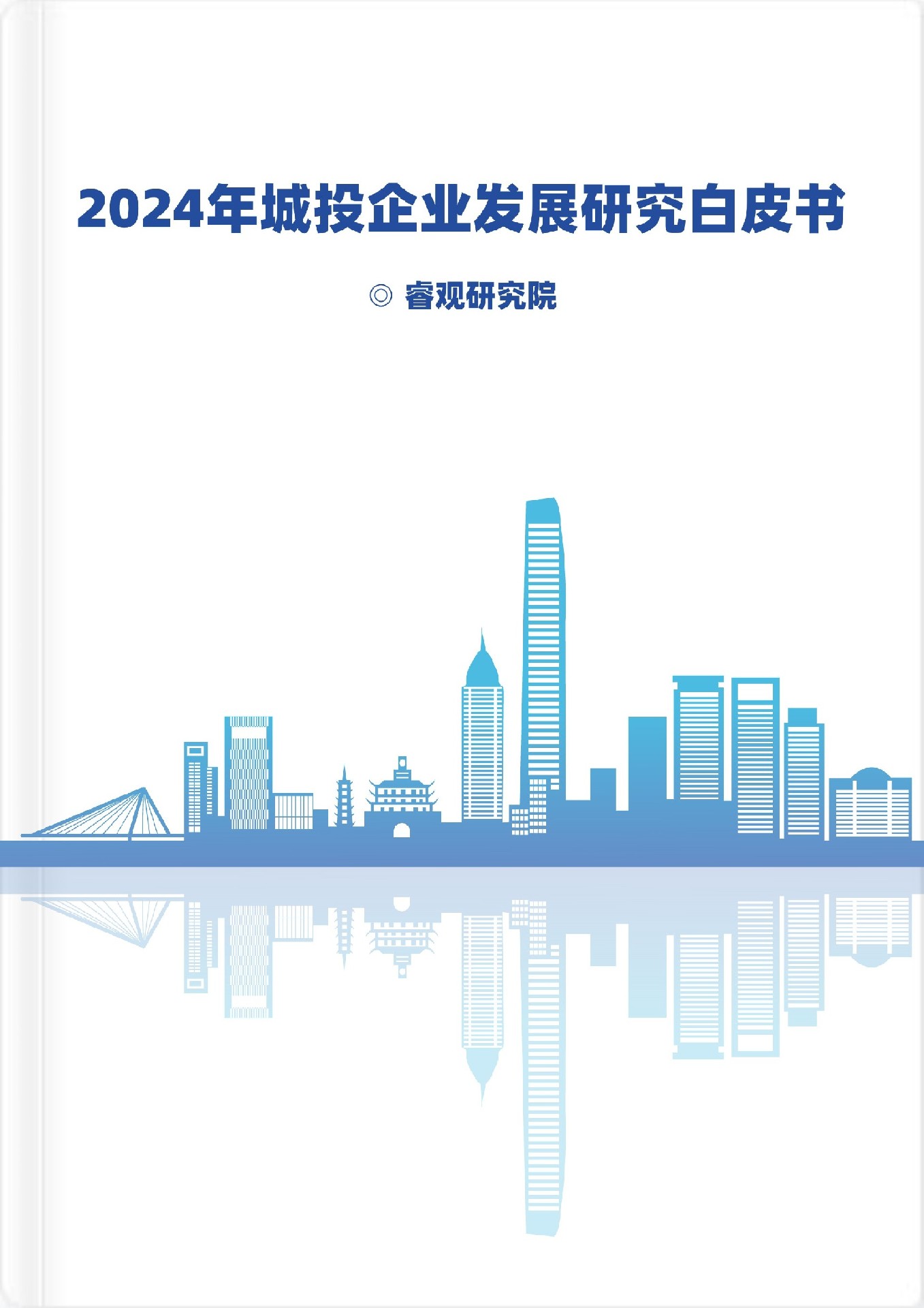 2024年城投企業(yè)發(fā)展研究白皮書(shū)