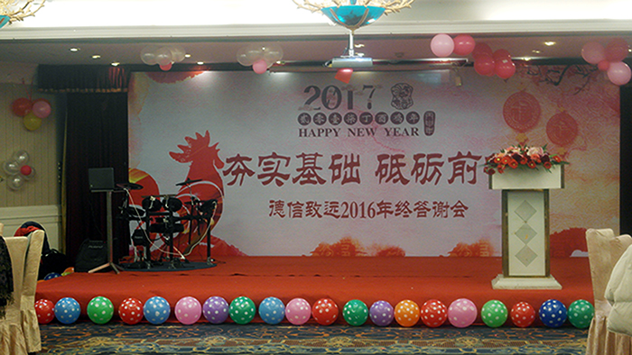 “夯實(shí)基礎(chǔ)，砥礪前行”——昆山市德信致遠(yuǎn)環(huán)境科技有限公司2016年終答謝會(huì)圓滿落幕