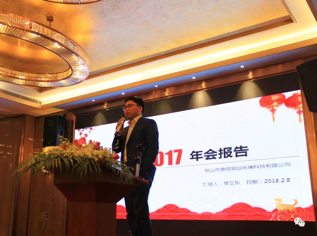“創(chuàng)新致遠(yuǎn)、聚力前行”---昆山市德信致遠(yuǎn)環(huán)境科技有限公司2017年度晚會(huì)圓滿落幕