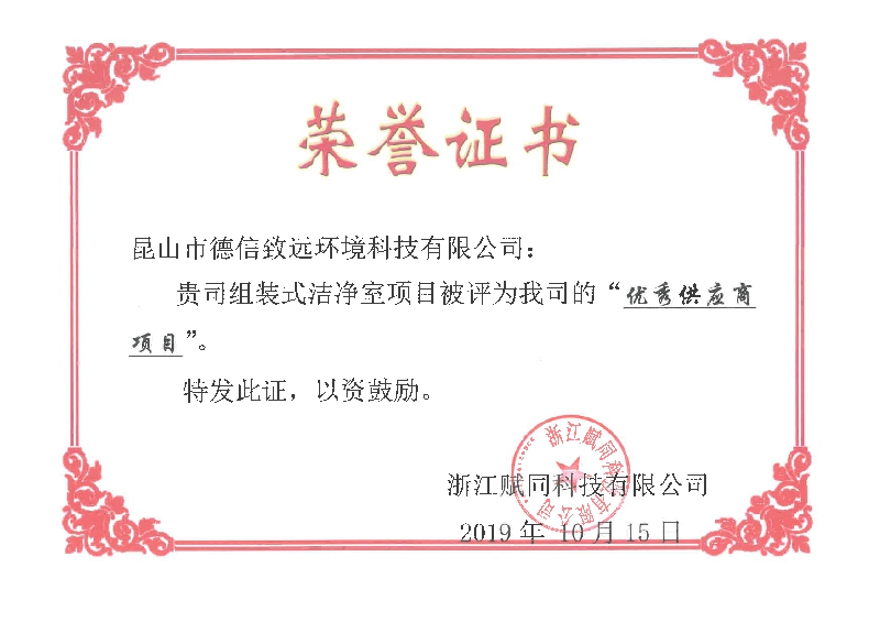 組裝式潔凈室喜獲賦同科技“優(yōu) 秀供應商項目”殊榮