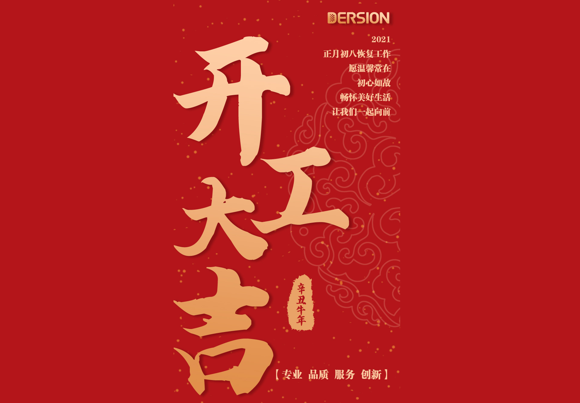 德信致遠(yuǎn)，開(kāi)工大吉！