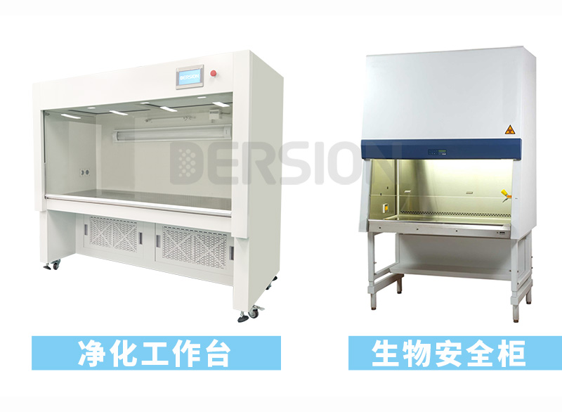 凈化工作臺(tái)與生物安全柜怎么區(qū)分