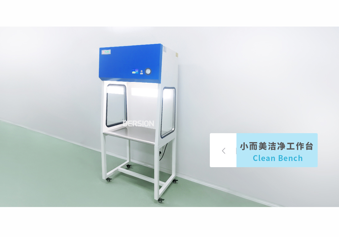 潔凈工作臺(tái)