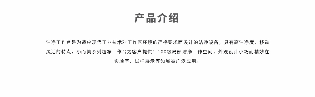 單人潔凈工作臺(tái)