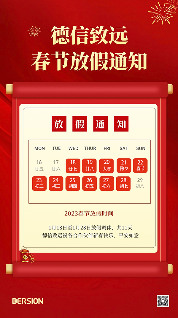 德信致遠(yuǎn)2023年春節(jié)放假通知 德信致遠(yuǎn)2023年春節(jié)放假通知